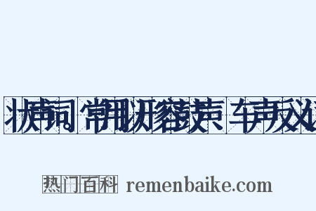状声词。常用以形容鼓声、车声反义词是什么意思的图片